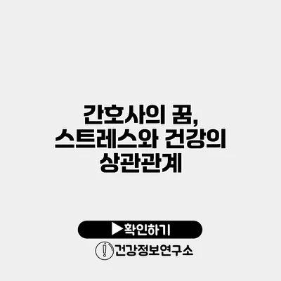 간호사의 꿈, 스트레스와 건강의 상관관계