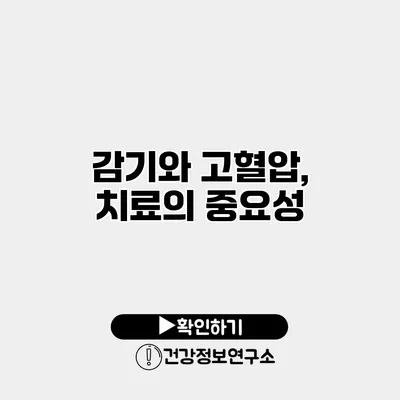 감기와 고혈압, 치료의 중요성