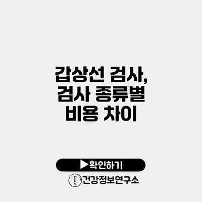 갑상선 검사, 검사 종류별 비용 차이