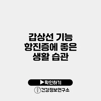갑상선 기능 항진증에 좋은 생활 습관