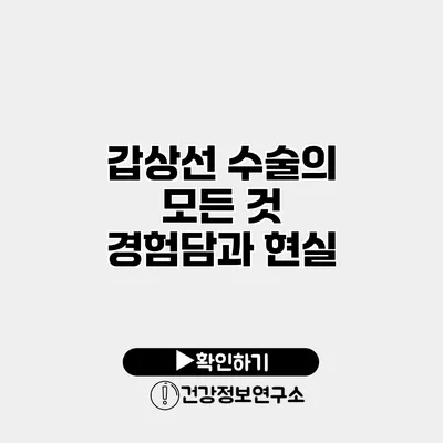 갑상선 수술의 모든 것 경험담과 현실