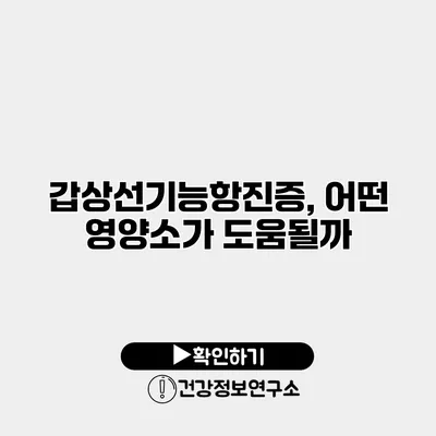 갑상선기능항진증, 어떤 영양소가 도움될까?