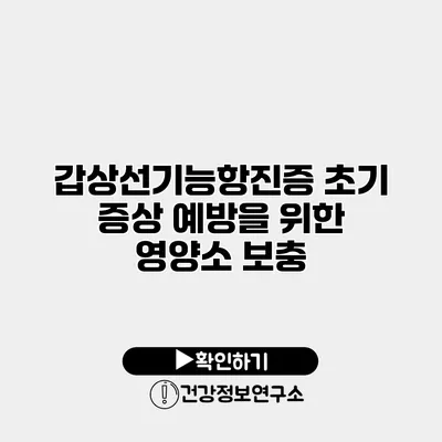 갑상선기능항진증 초기 증상 예방을 위한 영양소 보충