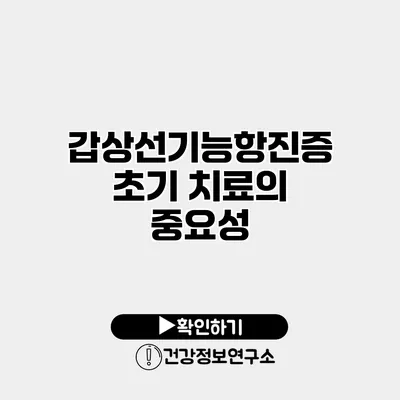 갑상선기능항진증 초기 치료의 중요성