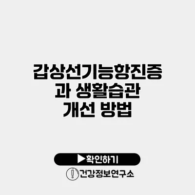 갑상선기능항진증과 생활습관 개선 방법