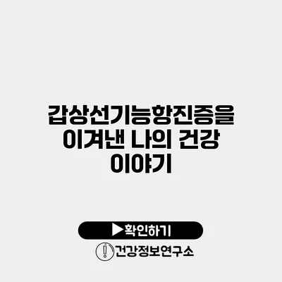 갑상선기능항진증을 이겨낸 나의 건강 이야기