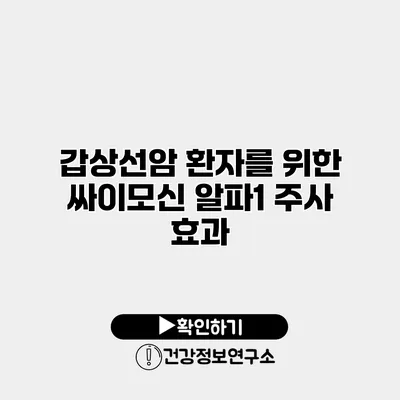 갑상선암 환자를 위한 싸이모신 알파1 주사 효과