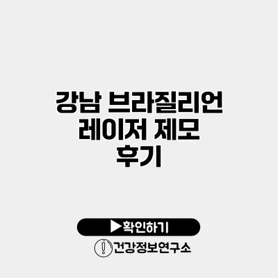 강남 브라질리언 레이저 제모 후기