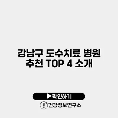 강남구 도수치료 병원 추천 TOP 4 소개