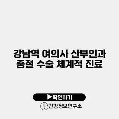 강남역 여의사 산부인과 중절 수술 체계적 진료