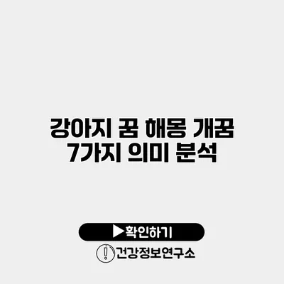 강아지 꿈 해몽 개꿈 7가지 의미 분석