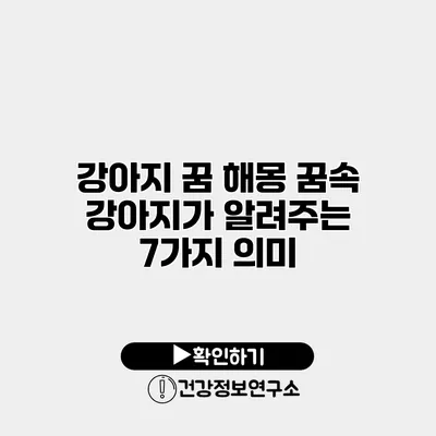 강아지 꿈 해몽 꿈속 강아지가 알려주는 7가지 의미