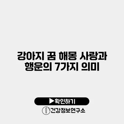 강아지 꿈 해몽 사랑과 행운의 7가지 의미