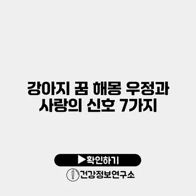 강아지 꿈 해몽 우정과 사랑의 신호 7가지