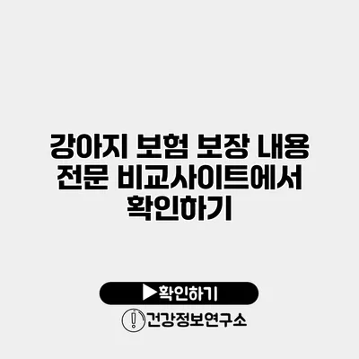 강아지 보험 보장 내용 전문 비교사이트에서 확인하기