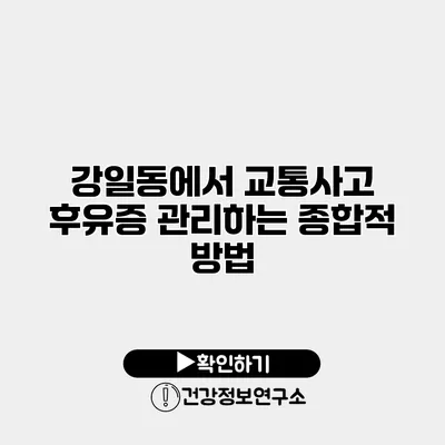 강일동에서 교통사고 후유증 관리하는 종합적 방법