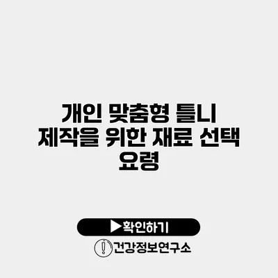 개인 맞춤형 틀니 제작을 위한 재료 선택 요령
