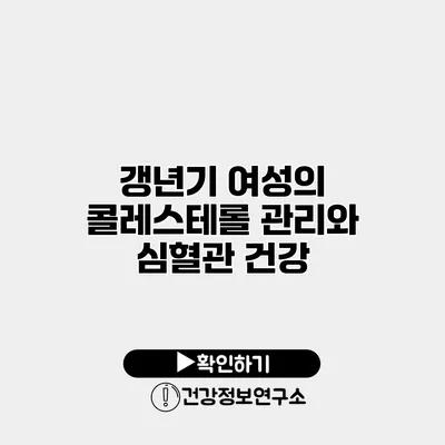 갱년기 여성의 콜레스테롤 관리와 심혈관 건강