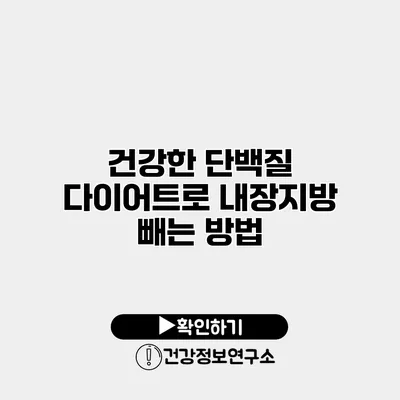 건강한 단백질 다이어트로 내장지방 빼는 방법