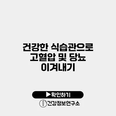 건강한 식습관으로 고혈압 및 당뇨 이겨내기