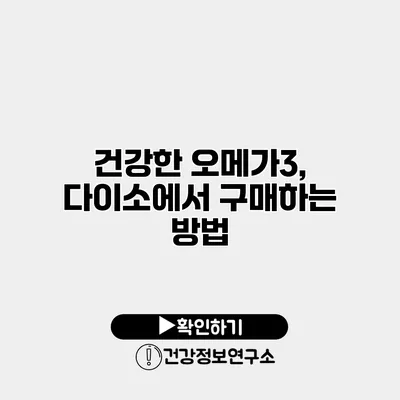 건강한 오메가3, 다이소에서 구매하는 방법