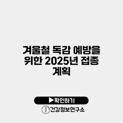 겨울철 독감 예방을 위한 2025년 접종 계획