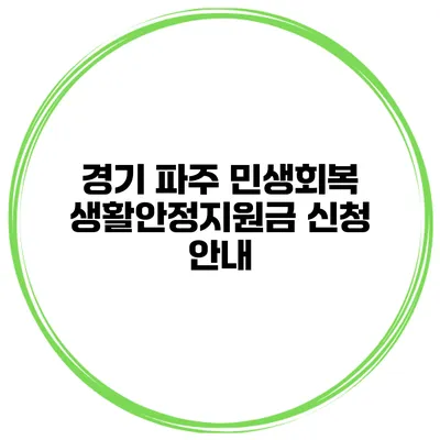 경기 파주 민생회복 생활안정지원금 신청 안내
