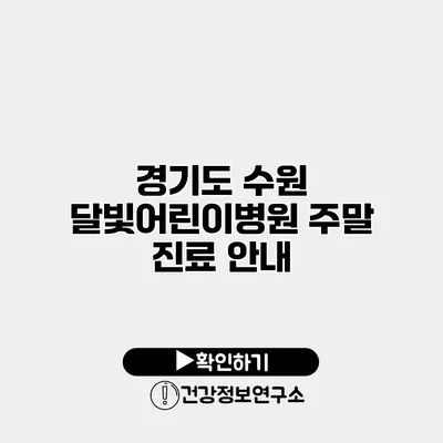 경기도 수원 달빛어린이병원 주말 진료 안내