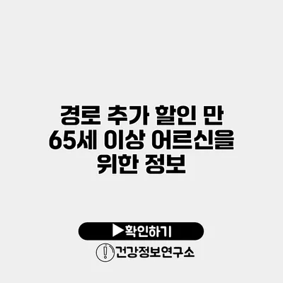 경로 추가 할인 만 65세 이상 어르신을 위한 정보