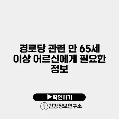 경로당 관련 만 65세 이상 어르신에게 필요한 정보