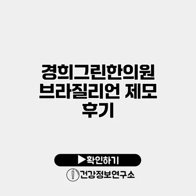 경희그린한의원 브라질리언 제모 후기