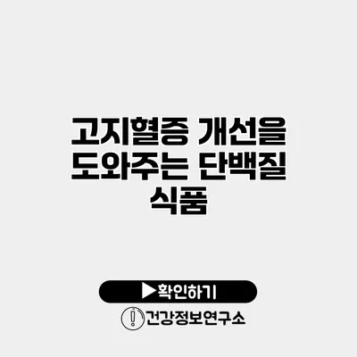 고지혈증 개선을 도와주는 단백질 식품