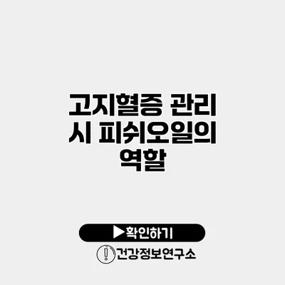 고지혈증 관리 시 피쉬오일의 역할