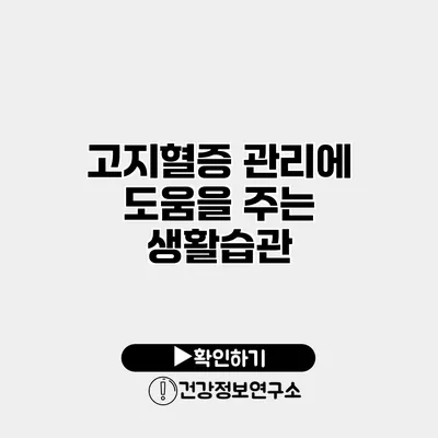 고지혈증 관리에 도움을 주는 생활습관