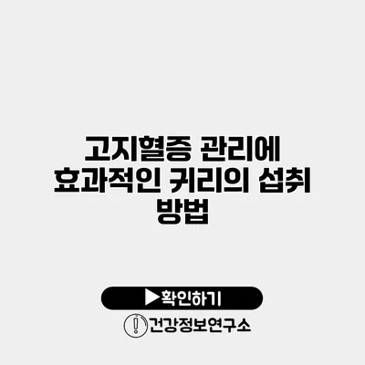 고지혈증 관리에 효과적인 귀리의 섭취 방법