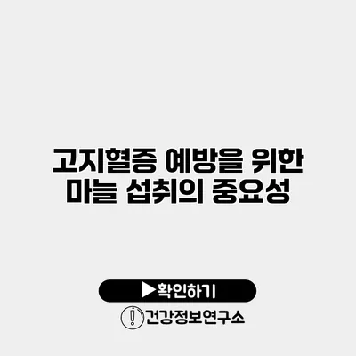 고지혈증 예방을 위한 마늘 섭취의 중요성