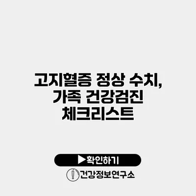고지혈증 정상 수치, 가족 건강검진 체크리스트