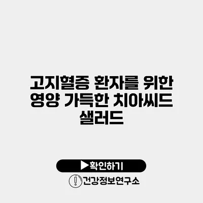 고지혈증 환자를 위한 영양 가득한 치아씨드 샐러드