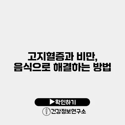 고지혈증과 비만, 음식으로 해결하는 방법