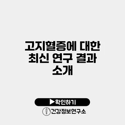 고지혈증에 대한 최신 연구 결과 소개