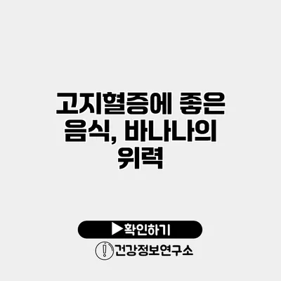 고지혈증에 좋은 음식, 바나나의 위력