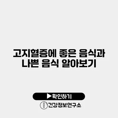 고지혈증에 좋은 음식과 나쁜 음식 알아보기