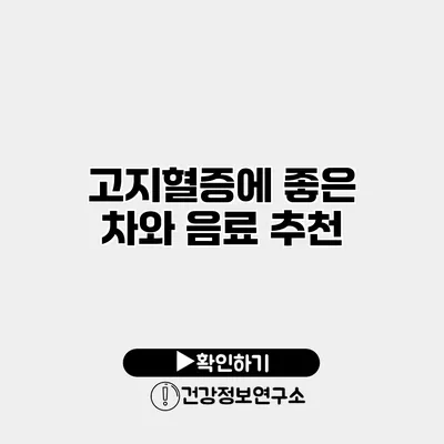 고지혈증에 좋은 차와 음료 추천