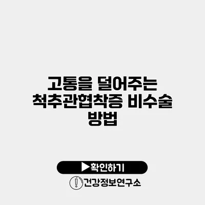 고통을 덜어주는 척추관협착증 비수술 방법