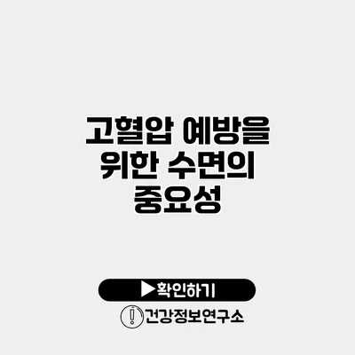 고혈압 예방을 위한 수면의 중요성