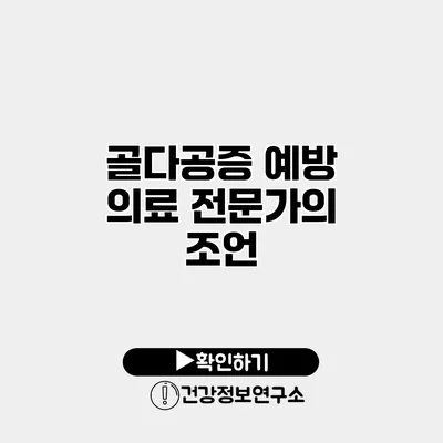 골다공증 예방 의료 전문가의 조언