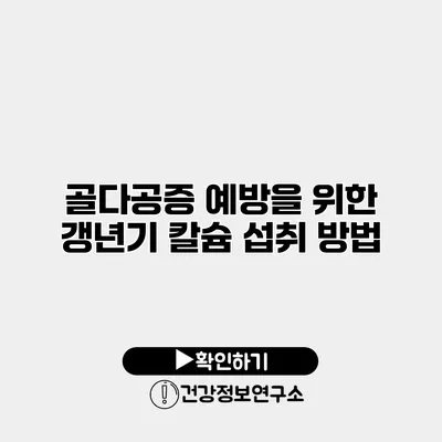 골다공증 예방을 위한 갱년기 칼슘 섭취 방법