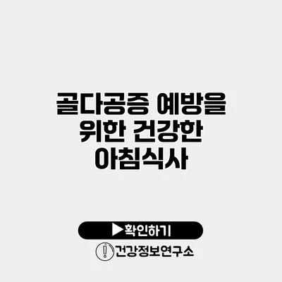 골다공증 예방을 위한 건강한 아침식사