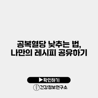 공복혈당 낮추는 법, 나만의 레시피 공유하기