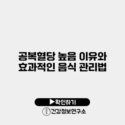 공복혈당 높음 이유와 효과적인 음식 관리법